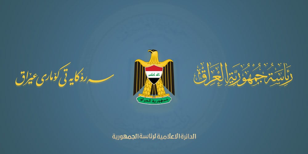 رئيس الجمهورية يتلقى رسالة شكر من أبناء المكون الكردي الفيلي